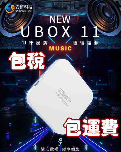 包稅包運費  安博電視盒 第11代 最新 包稅 unblock tv Box UBOX 11 The GEN10 AI voice Bluetooth Remote no tax安博电视盒